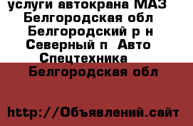 услуги автокрана МАЗ - Белгородская обл., Белгородский р-н, Северный п. Авто » Спецтехника   . Белгородская обл.